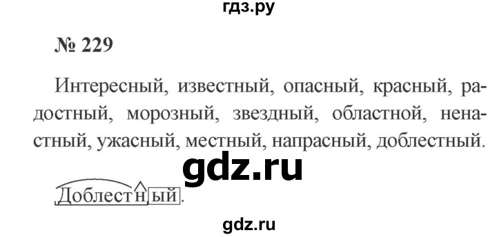 Готовые домашние задания 3 канакина. Русский язык 3 класс 1 часть упражнение 229.