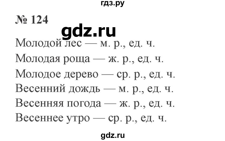 ГДЗ по русскому языку 3 класс  Канакина   часть №2 / упражнение - 124, Решебник №3