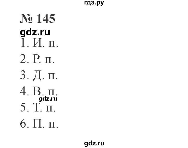 ГДЗ по русскому языку 3 класс  Канакина   часть №2 / упражнение - 145, Решебник №3