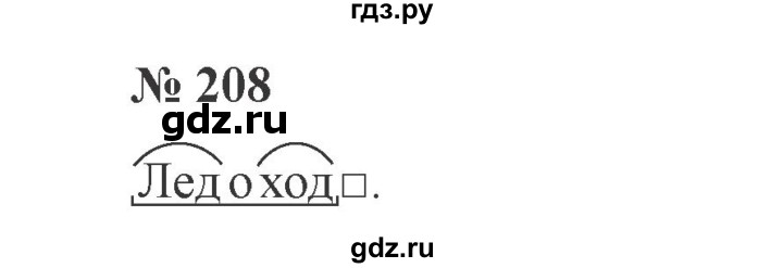 ГДЗ по русскому языку 3 класс  Канакина   часть №2 / упражнение - 208, Решебник №3