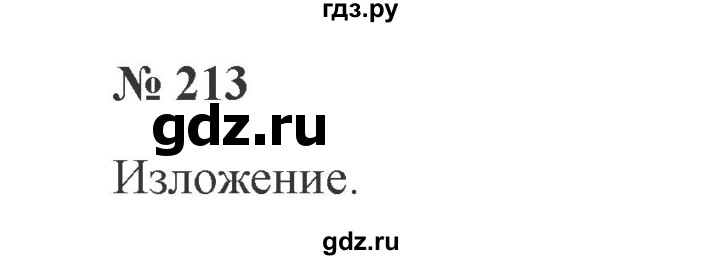 ГДЗ по русскому языку 3 класс  Канакина   часть №2 / упражнение - 213, Решебник №3