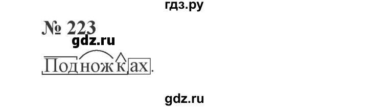 ГДЗ по русскому языку 3 класс  Канакина   часть №2 / упражнение - 223, Решебник №3