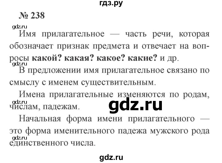 ГДЗ по русскому языку 3 класс  Канакина   часть №2 / упражнение - 238, Решебник №3