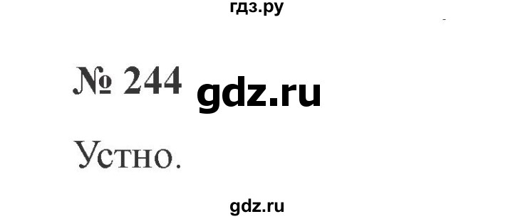 ГДЗ по русскому языку 3 класс  Канакина   часть №2 / упражнение - 244, Решебник №3