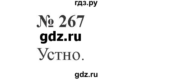 ГДЗ по русскому языку 3 класс  Канакина   часть №2 / упражнение - 267, Решебник №3