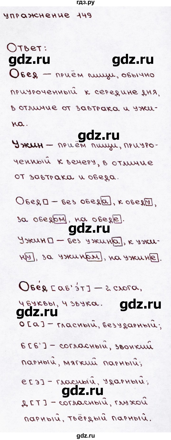 ГДЗ по русскому языку 3 класс  Канакина   часть №1 / упражнение - 149, Решебник №4