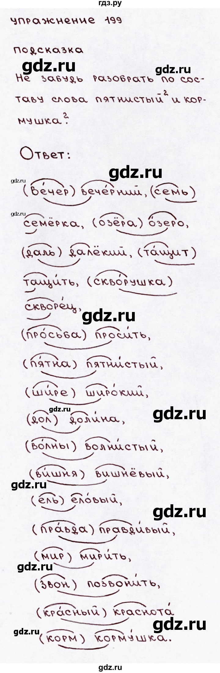 Русский язык 4 класс упражнение 199. Упражнение 199 3 класс часть 1. Гдз по русскому языку 3 класс 1 часть упражнение. 199.
