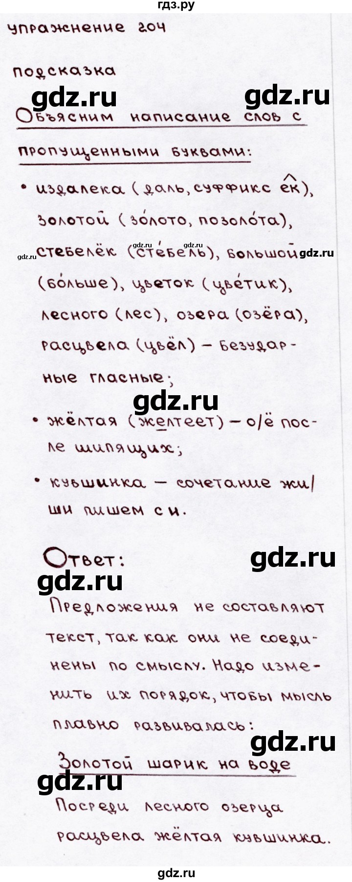 ГДЗ часть №1 / упражнение 204 русский язык 3 класс Канакина, Горецкий