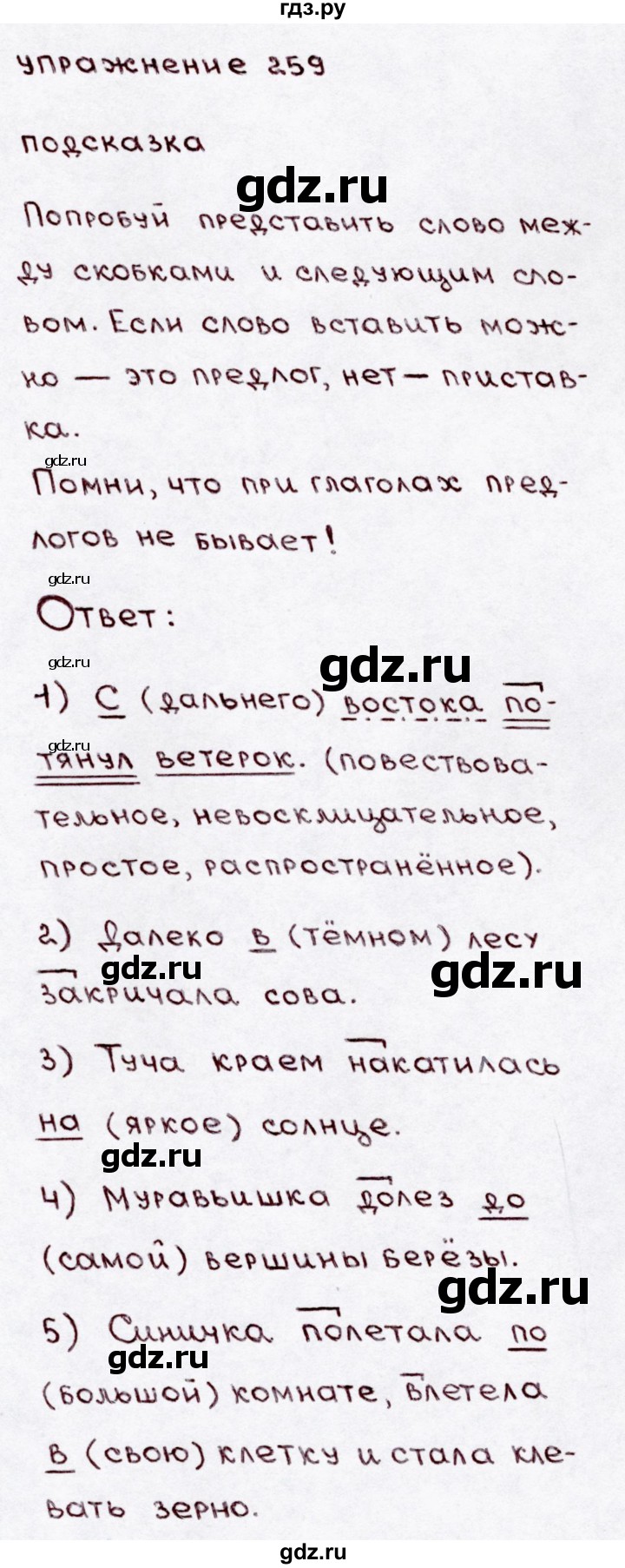ГДЗ по русскому языку 3 класс  Канакина   часть №1 / упражнение - 259, Решебник №4