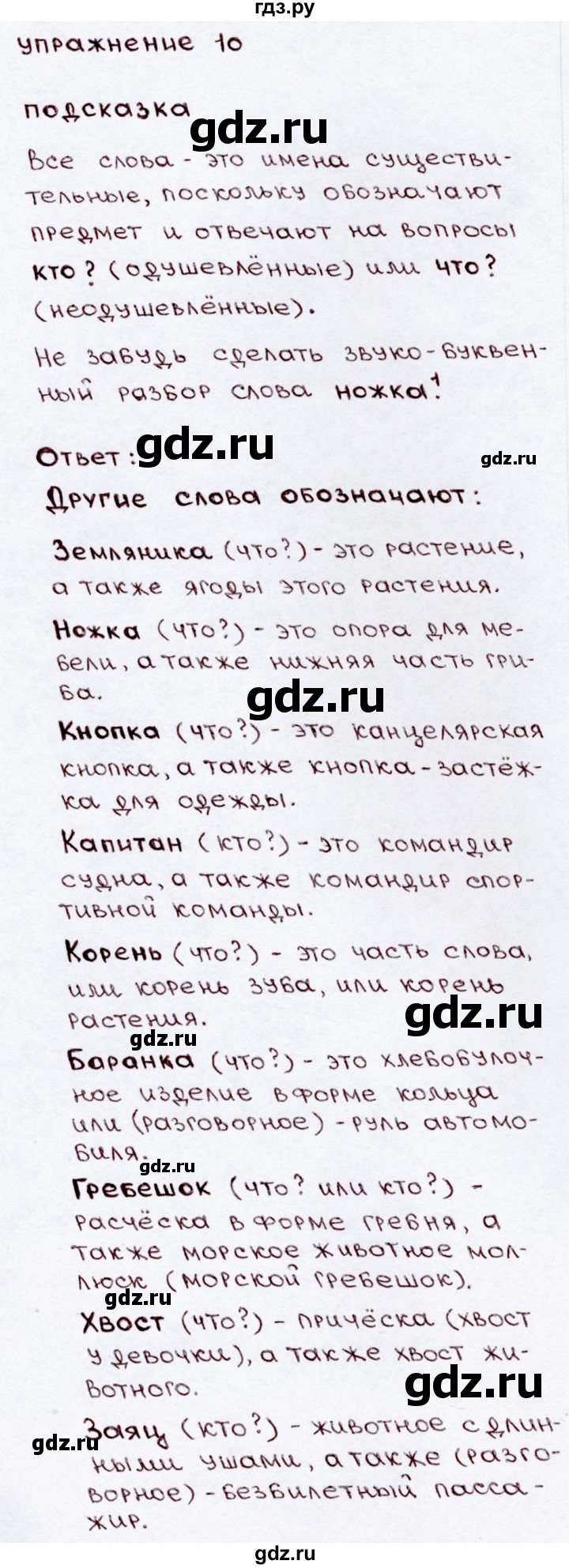 ГДЗ по русскому языку 3 класс  Канакина   часть №2 / упражнение - 10, Решебник №4
