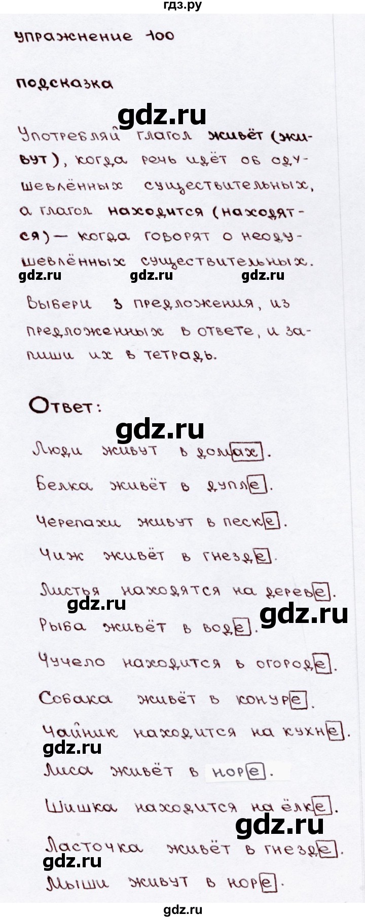 ГДЗ Часть №2 / Упражнение 100 Русский Язык 3 Класс Канакина, Горецкий