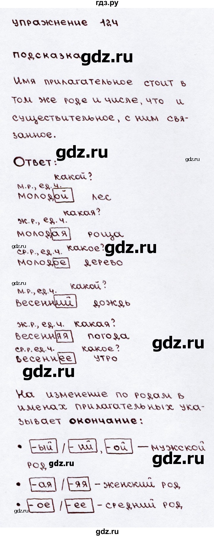 ГДЗ по русскому языку 3 класс  Канакина   часть №2 / упражнение - 124, Решебник №4