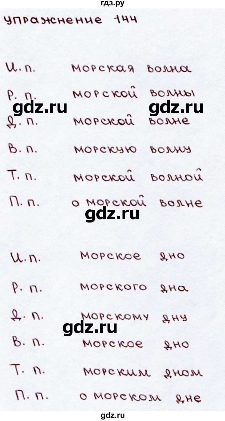 ГДЗ по русскому языку 3 класс  Канакина   часть №2 / упражнение - 144, Решебник №4