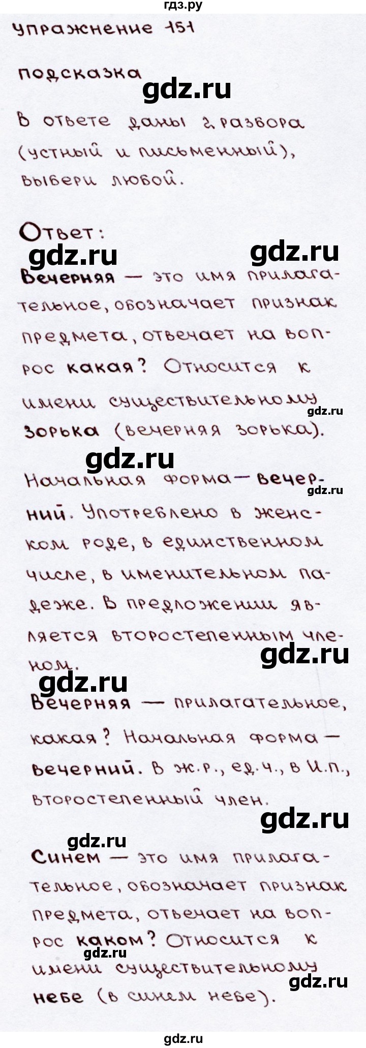 ГДЗ часть №2 / упражнение 151 русский язык 3 класс Канакина, Горецкий