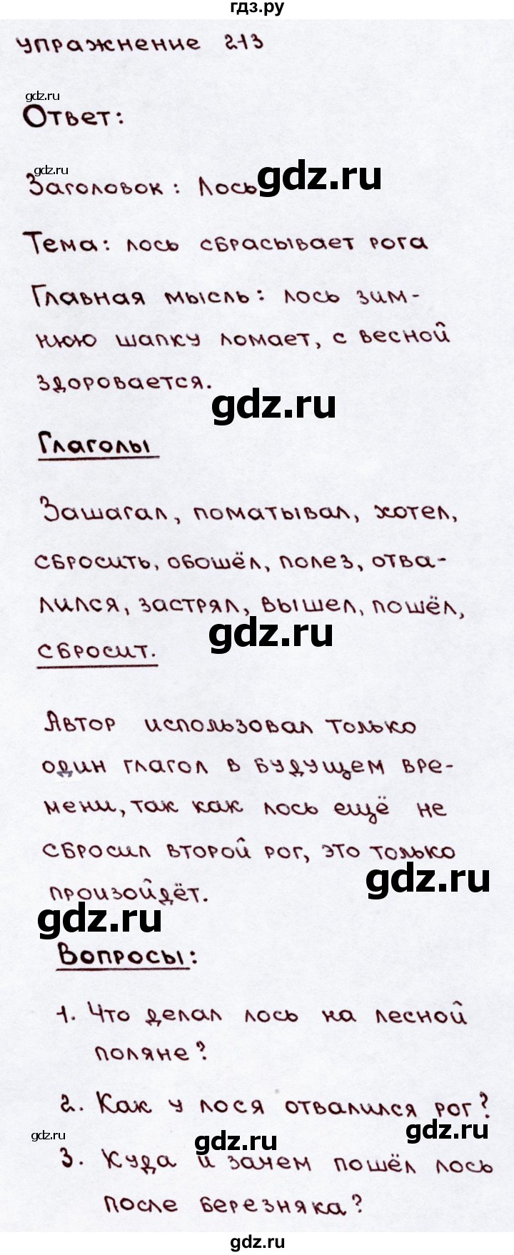 ГДЗ по русскому языку 3 класс  Канакина   часть №2 / упражнение - 213, Решебник №4