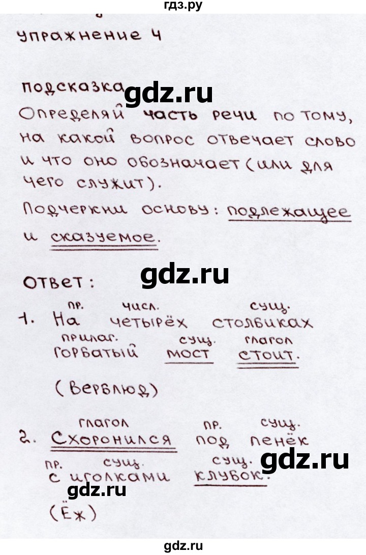 ГДЗ по русскому языку 3 класс  Канакина   часть №2 / упражнение - 4, Решебник №4