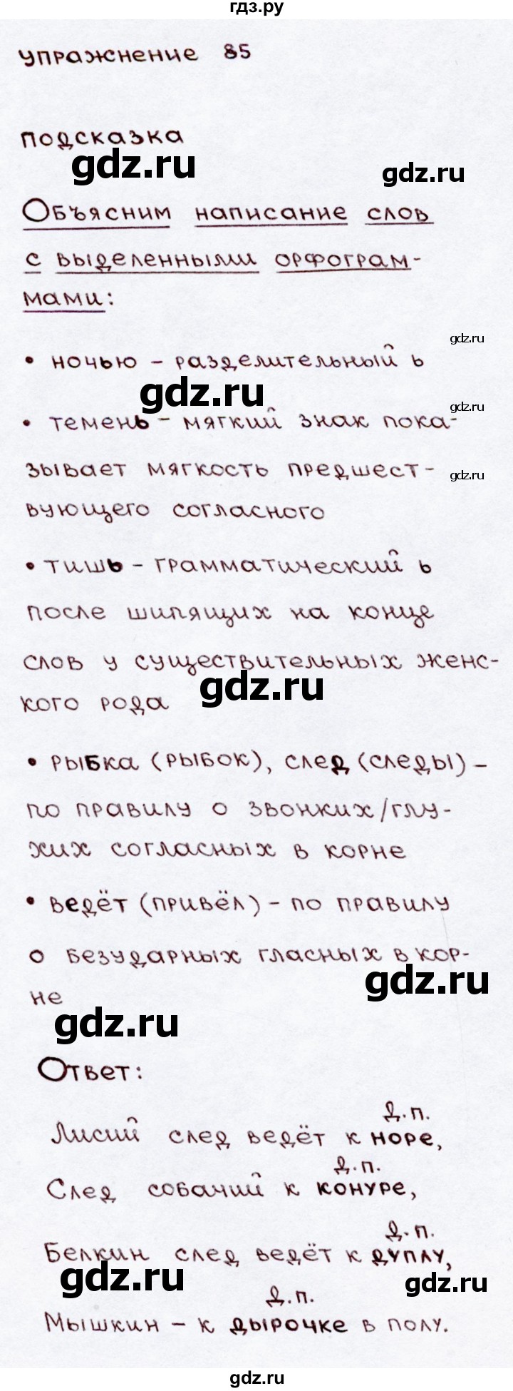 ГДЗ часть №2 / упражнение 85 русский язык 3 класс Канакина, Горецкий