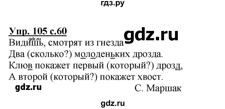 ГДЗ по русскому языку 3 класс  Канакина   часть 1 / упражнение - 105, Решебник 2015 №1