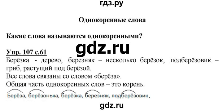 ГДЗ по русскому языку 3 класс  Канакина   часть 1 / упражнение - 107, Решебник 2015 №1