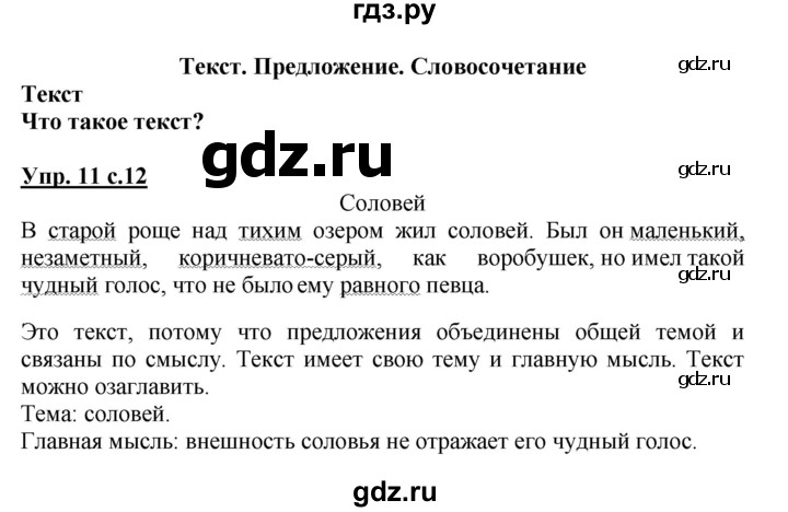 ГДЗ по русскому языку 3 класс  Канакина   часть 1 / упражнение - 11, Решебник 2015 №1