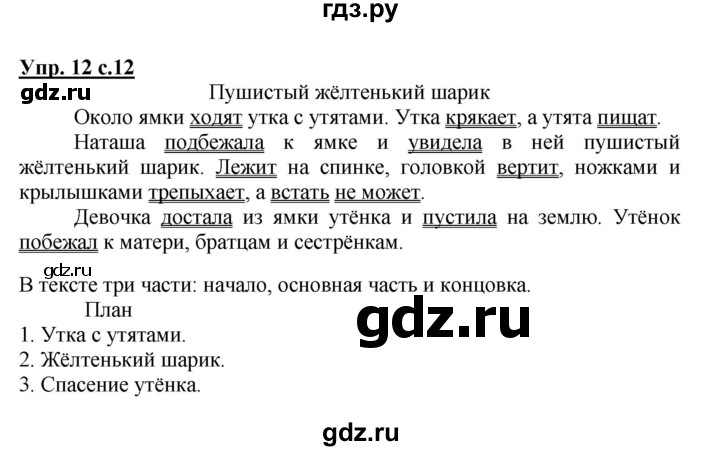 ГДЗ по русскому языку 3 класс  Канакина   часть 1 / упражнение - 12, Решебник 2015 №1