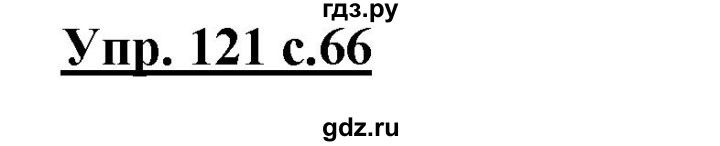 ГДЗ по русскому языку 3 класс  Канакина   часть 1 / упражнение - 121, Решебник 2015 №1