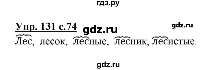 ГДЗ по русскому языку 3 класс  Канакина   часть 1 / упражнение - 131, Решебник 2015 №1