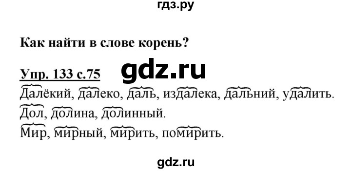 ГДЗ по русскому языку 3 класс  Канакина   часть 1 / упражнение - 133, Решебник 2015 №1