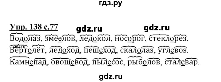 ГДЗ по русскому языку 3 класс  Канакина   часть 1 / упражнение - 138, Решебник 2015 №1
