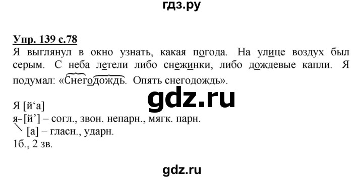 ГДЗ по русскому языку 3 класс  Канакина   часть 1 / упражнение - 139, Решебник 2015 №1