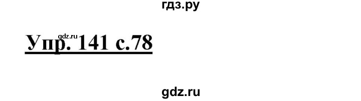 ГДЗ по русскому языку 3 класс  Канакина   часть 1 / упражнение - 141, Решебник 2015 №1