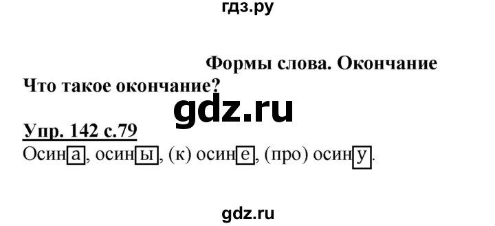 ГДЗ по русскому языку 3 класс  Канакина   часть 1 / упражнение - 142, Решебник 2015 №1