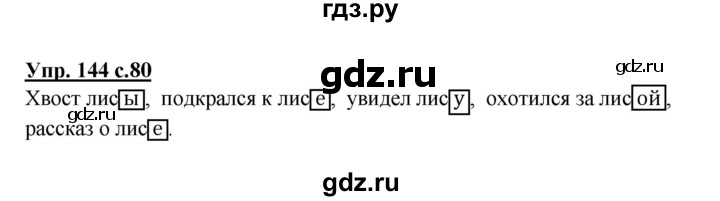 ГДЗ по русскому языку 3 класс  Канакина   часть 1 / упражнение - 144, Решебник 2015 №1