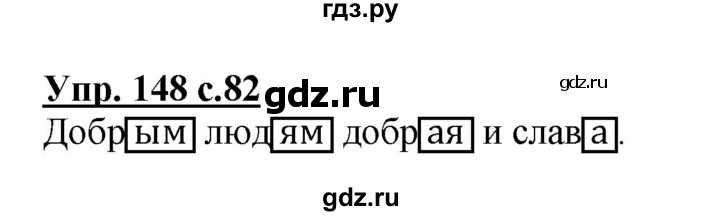 ГДЗ по русскому языку 3 класс  Канакина   часть 1 / упражнение - 148, Решебник 2015 №1