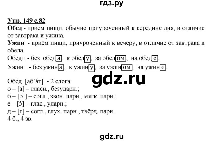 ГДЗ по русскому языку 3 класс  Канакина   часть 1 / упражнение - 149, Решебник 2015 №1