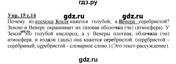 ГДЗ по русскому языку 3 класс  Канакина   часть 1 / упражнение - 15, Решебник 2015 №1