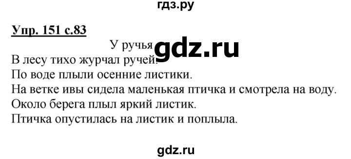 ГДЗ по русскому языку 3 класс  Канакина   часть 1 / упражнение - 151, Решебник 2015 №1