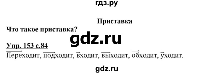 ГДЗ по русскому языку 3 класс  Канакина   часть 1 / упражнение - 153, Решебник 2015 №1