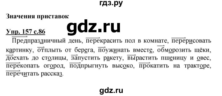 ГДЗ по русскому языку 3 класс  Канакина   часть 1 / упражнение - 157, Решебник 2015 №1