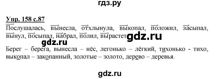 ГДЗ по русскому языку 3 класс  Канакина   часть 1 / упражнение - 158, Решебник 2015 №1