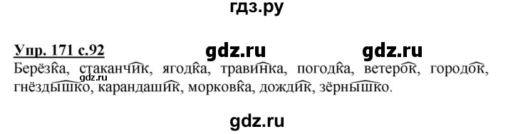 ГДЗ по русскому языку 3 класс  Канакина   часть 1 / упражнение - 171, Решебник 2015 №1