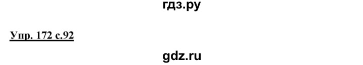 ГДЗ по русскому языку 3 класс  Канакина   часть 1 / упражнение - 172, Решебник 2015 №1