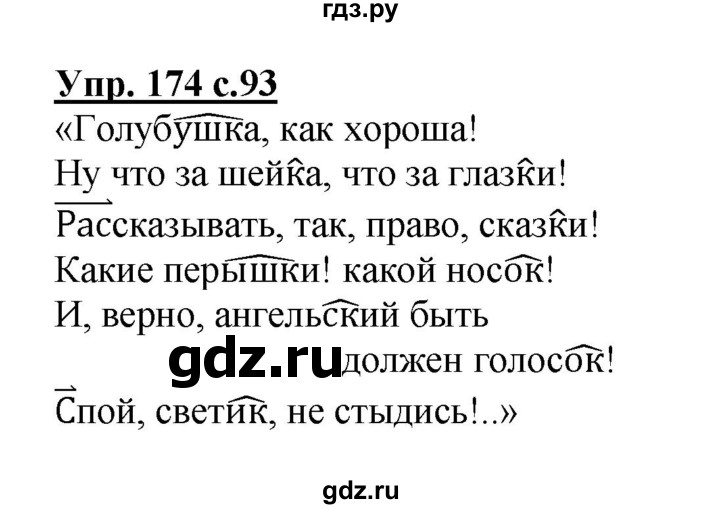 ГДЗ по русскому языку 3 класс  Канакина   часть 1 / упражнение - 174, Решебник 2015 №1