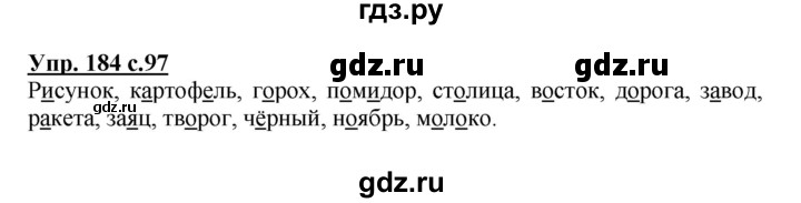 ГДЗ по русскому языку 3 класс  Канакина   часть 1 / упражнение - 184, Решебник 2015 №1