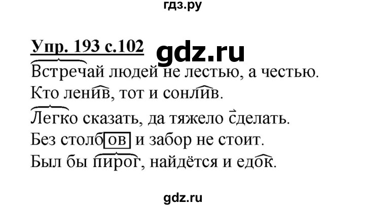 ГДЗ по русскому языку 3 класс  Канакина   часть 1 / упражнение - 193, Решебник 2015 №1