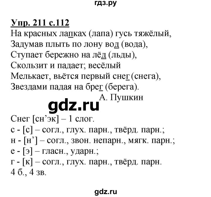 ГДЗ по русскому языку 3 класс  Канакина   часть 1 / упражнение - 211, Решебник 2015 №1