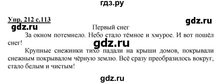 ГДЗ по русскому языку 3 класс  Канакина   часть 1 / упражнение - 212, Решебник 2015 №1