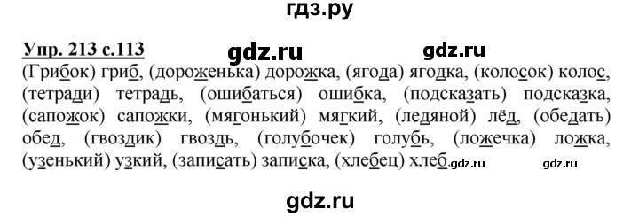 ГДЗ по русскому языку 3 класс  Канакина   часть 1 / упражнение - 213, Решебник 2015 №1