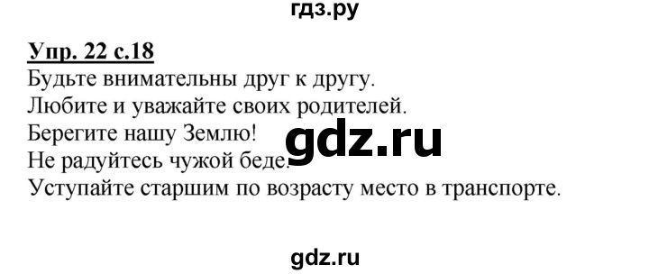 ГДЗ по русскому языку 3 класс  Канакина   часть 1 / упражнение - 22, Решебник 2015 №1