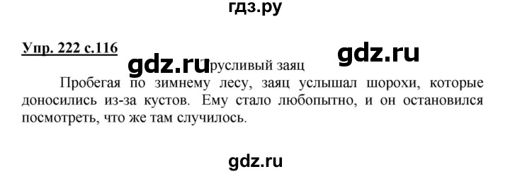 ГДЗ по русскому языку 3 класс  Канакина   часть 1 / упражнение - 222, Решебник 2015 №1